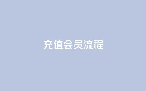 QQ充值会员流程,抖音怎么养号详细步骤 - 抖音有效粉丝怎么涨到500 卡盟平台官网 第1张 QQ充值会员流程,抖音怎么养号详细步骤 - 抖音有效粉丝怎么涨到500 卡盟平台官网 第1张