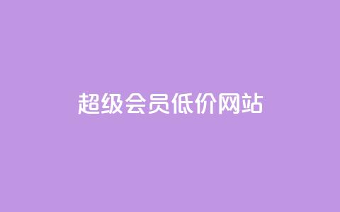 qq超级会员低价网站,1元涨100赞快手网站 - 抖音如何推广自己产品 全网最低价业务平台官网 第1张 qq超级会员低价网站,1元涨100赞快手网站 - 抖音如何推广自己产品 全网最低价业务平台官网 第1张