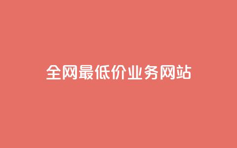 全网最低价业务网站,免费涨1000粉丝网站 - 拼多多700有人领到吗 拼多多大转盘卡片需要多少人  第1张