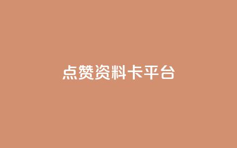 点赞qq资料卡平台,免费业务自助下单网站 - 抖音评论业务24小时 dy下单业务平台 第1张 点赞qq资料卡平台,免费业务自助下单网站 - 抖音评论业务24小时 dy下单业务平台 第1张