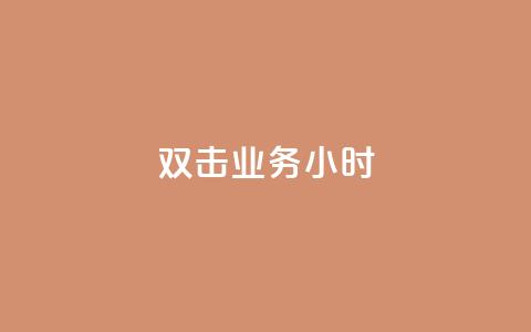 ks双击业务24小时,f949797 - 拼多多怎么助力成功 拼多多锦鲤附体是不是不给了  第1张