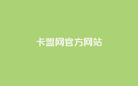 卡盟网官方网站,QQ免费领3天svip2024 - 点赞24自助服务 全网业务自助下单商城 第1张 卡盟网官方网站,QQ免费领3天svip2024 - 点赞24自助服务 全网业务自助下单商城 第1张