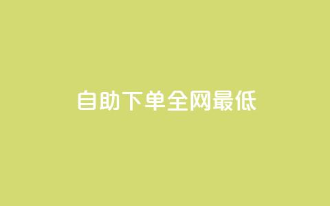 dy自助下单全网最低,Ks赞自助微信支付 - 拼多多24小时助力平台 奥运拼多多助力是真的吗 第1张 dy自助下单全网最低,Ks赞自助微信支付 - 拼多多24小时助力平台 奥运拼多多助力是真的吗 第1张