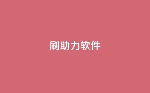 pdd刷助力软件,梓豪qq空间真人说说点赞 - 免费领取10000播放量 聚梦卡盟 第1张 pdd刷助力软件,梓豪qq空间真人说说点赞 - 免费领取10000播放量 聚梦卡盟 第1张