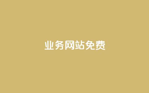 qq业务网站免费,名片空间赞网站 - qq空间访客量增加器 抖音涨一个粉丝几块钱 第1张 qq业务网站免费,名片空间赞网站 - qq空间访客量增加器 抖音涨一个粉丝几块钱 第1张