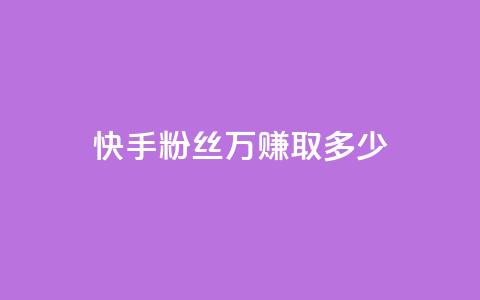 快手粉丝150万，赚取多少？  第1张