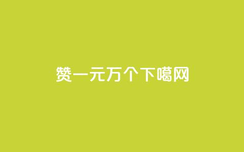 Qq赞一元1万个 第1张 Qq赞一元1万个 第1张