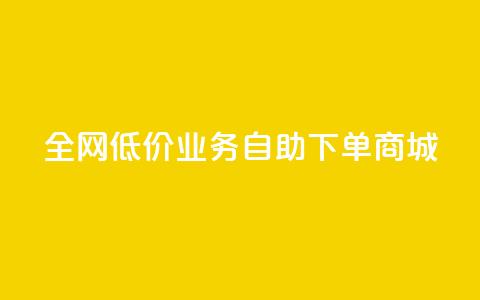 全网低价业务自助下单商城,dy业务自助下单软件下载 - 云商城-在线下单 安卓拼多多免费助力工具2024  第1张