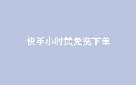 快手24小时100赞免费下单,免费增加qq空间访客量 - 快手100赞24小时接单 ks免费业务平台  第1张