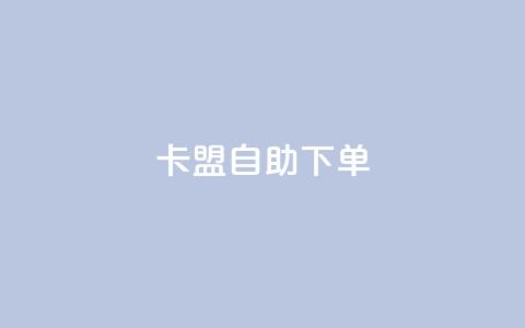 卡盟自助下单dy,qq会员业务网站 - 拼多多转盘助力 拼多多怎样粘贴微信好友 第1张 卡盟自助下单dy,qq会员业务网站 - 拼多多转盘助力 拼多多怎样粘贴微信好友 第1张