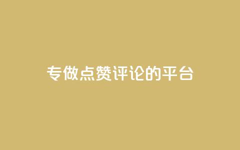 专做点赞评论的平台 - 高效平台助力点赞评论增长! 第1张 专做点赞评论的平台 - 高效平台助力点赞评论增长! 第1张