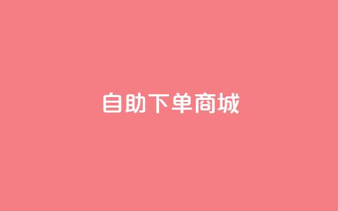 dy24h自助下单商城,qq24小时业务自动下单平台 - qq访客9万多 子潇平台自助下单 第1张 dy24h自助下单商城,qq24小时业务自动下单平台 - qq访客9万多 子潇平台自助下单 第1张