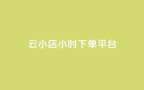 云小店24小时下单平台,ks免费业务平台便宜 - 发卡网货源 qq云商城永久赞 第1张 云小店24小时下单平台,ks免费业务平台便宜 - 发卡网货源 qq云商城永久赞 第1张