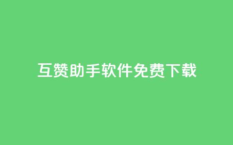 qq互赞助手软件免费下载2023,dy低价下单平台闪电 - 抖音点赞关注怎么查 快手买站便宜100个微信支付 第1张 qq互赞助手软件免费下载2023,dy低价下单平台闪电 - 抖音点赞关注怎么查 快手买站便宜100个微信支付 第1张