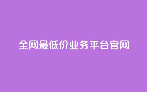 全网最低价业务平台官网,QQ空间访客超过10万什么样 - ks免费业务平台快手 低价刷访客一元一万  第1张