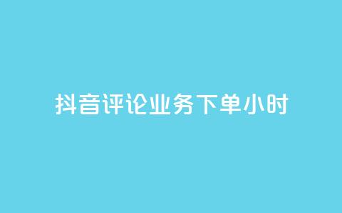 抖音评论业务下单24小时,QQ免费名片名称 - 快手一万粉 快手引流软件全自动免费 第1张 抖音评论业务下单24小时,QQ免费名片名称 - 快手一万粉 快手引流软件全自动免费 第1张