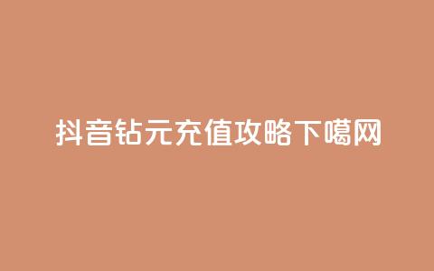 抖音63钻9元充值攻略  第1张