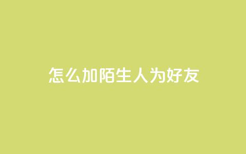 qq怎么加陌生人为好友,qq空间访客加好友api - 拼多多业务网24小时自助下单 拼多多开店怎么开 新手 第1张 qq怎么加陌生人为好友,qq空间访客加好友api - 拼多多业务网24小时自助下单 拼多多开店怎么开 新手 第1张