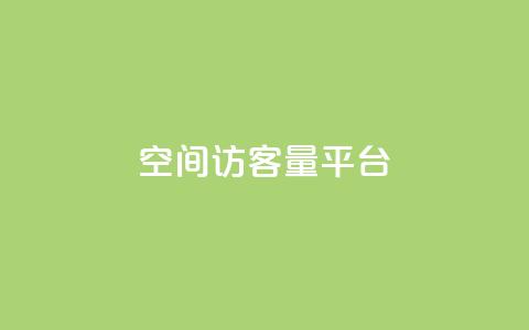 qq空间访客量平台,口碑最好的阅读软件 - 黑科技下载手机版 快手秒赞入口软件下载  第1张