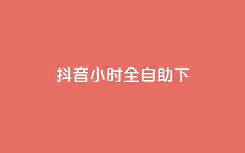 抖音24小时全自助下 - 抖音全天候自助操作完全指南~ 第1张 抖音24小时全自助下 - 抖音全天候自助操作完全指南~ 第1张