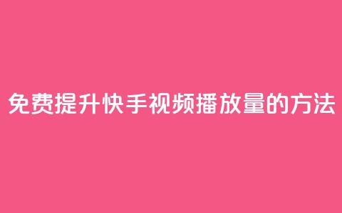 免费提升快手视频播放量的方法 第1张 免费提升快手视频播放量的方法 第1张