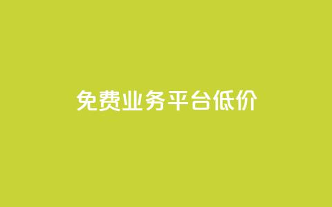 ks免费业务平台低价,1元涨100粉抖音 - qq业务下单全网最快 抖音1元长1000粉丝 第1张 ks免费业务平台低价,1元涨100粉抖音 - qq业务下单全网最快 抖音1元长1000粉丝 第1张