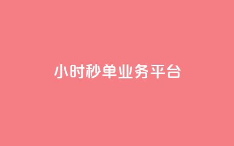 Ks24小时秒单业务平台,小红书低价小号批发网 - qq空间人气自助 快手播放量网址 第1张 Ks24小时秒单业务平台,小红书低价小号批发网 - qq空间人气自助 快手播放量网址 第1张