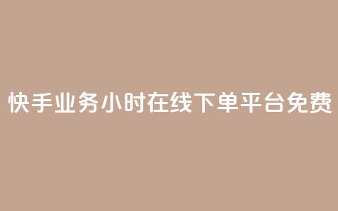 快手业务24小时在线下单平台免费,qqcvip十年沉淀官网最新版 - 彩虹云商城网站 乐创qq业务网  第1张