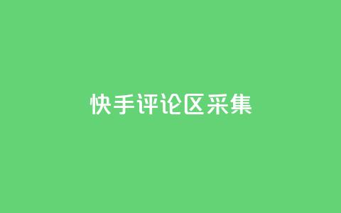 快手评论区采集 - 快手评论区热议:用户观点与互动分析! 第1张 快手评论区采集 - 快手评论区热议:用户观点与互动分析! 第1张