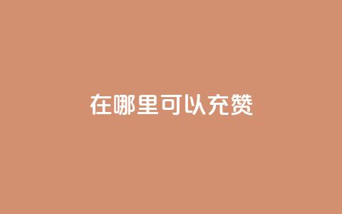 qq在哪里可以充赞,ks赞自助下单平台网站便宜 - 扣扣说说赞一毛10000 24小时下单平台  第1张