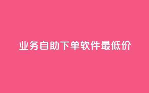 ks业务自助下单软件最低价,抖音平台75级有多少人 - 1000多万的快手账号值多少钱 全网自助下单最便宜 第1张 ks业务自助下单软件最低价,抖音平台75级有多少人 - 1000多万的快手账号值多少钱 全网自助下单最便宜 第1张