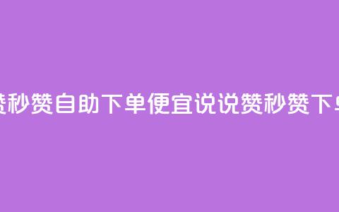 qq说说赞秒赞自助下单便宜(qq说说赞秒赞下单省钱)  第1张