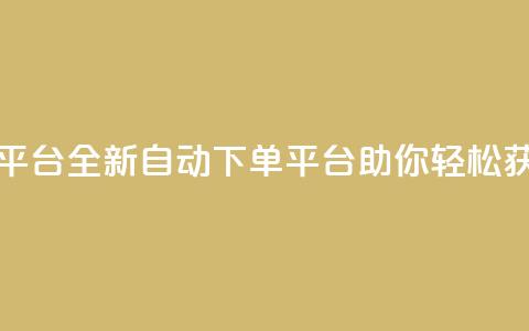 免费获赞自动下单平台 - 全新自动下单平台助你轻松获取免费点赞!  第1张