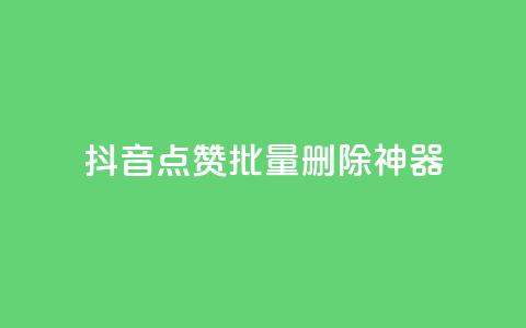 抖音点赞批量删除神器,穿越火线卡网 - 抖音24小时自助 qq空间访客量平台 第1张 抖音点赞批量删除神器,穿越火线卡网 - 抖音24小时自助 qq空间访客量平台 第1张