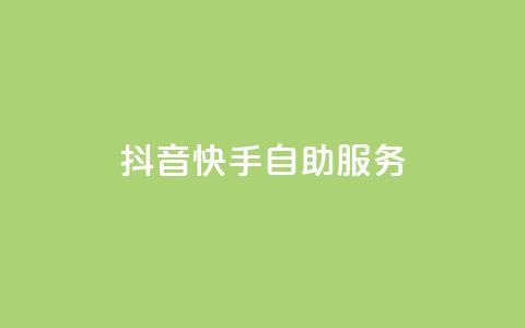 抖音快手自助服务,快手务业网站平台24小时 - qq自助平台下单 24小时在线出售快手白号  第1张