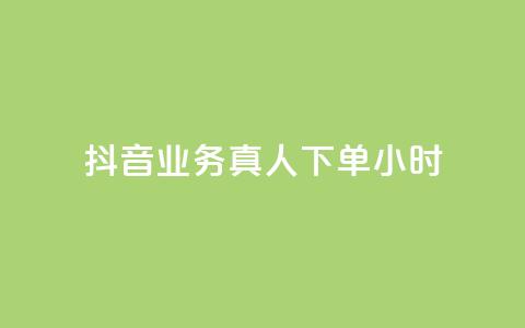 抖音业务真人下单24小时,自助下单24小时平台最便宜 - qq空间网页版 卡盟全网最低价业务平台官网 第1张 抖音业务真人下单24小时,自助下单24小时平台最便宜 - qq空间网页版 卡盟全网最低价业务平台官网 第1张