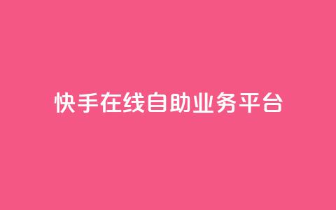 快手在线自助业务平台,卡盟网站排行榜第一名 - 一元刷3000个假粉 QQ只看了主页算访问了空间吗 第1张 快手在线自助业务平台,卡盟网站排行榜第一名 - 一元刷3000个假粉 QQ只看了主页算访问了空间吗 第1张