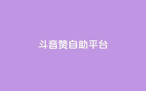 斗音赞自助平台,全网辅助发卡网 - 拼多多无限助力app pdd提现助力网站  第1张