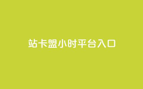 B站卡盟24小时平台入口,ks推广自助网站 - 拼多多自动下单脚本 拼夕夕官方正版app  第1张