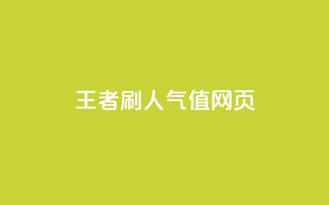 王者刷人气值网页,全网最低业务平台便宜快手 - ks账号交易网 QQ小世界怎么解除签约机构  第1张