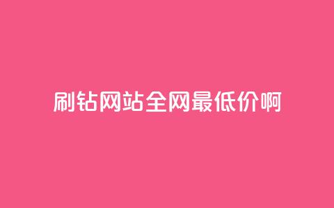 qq刷钻网站全网最低价啊,抖音业务网站平台自定义评论 - 抖音24小时下单在线 dy业务低价自助下单软件 第1张 qq刷钻网站全网最低价啊,抖音业务网站平台自定义评论 - 抖音24小时下单在线 dy业务低价自助下单软件 第1张