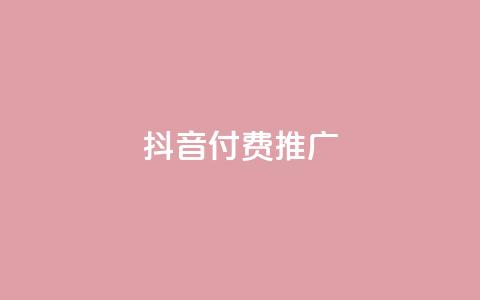 抖音付费推广,全网低价免费自助下单 - 一毛一百赞快手业务 卡盟下单平台在线  第1张