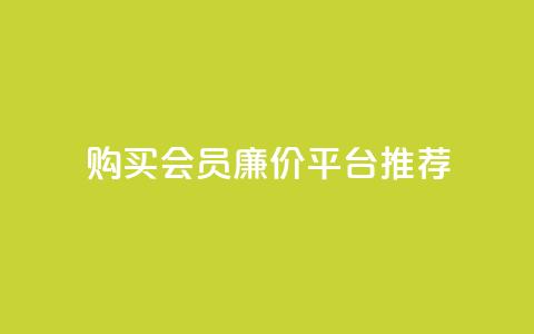 购买QQ会员廉价平台推荐 第1张 购买QQ会员廉价平台推荐 第1张