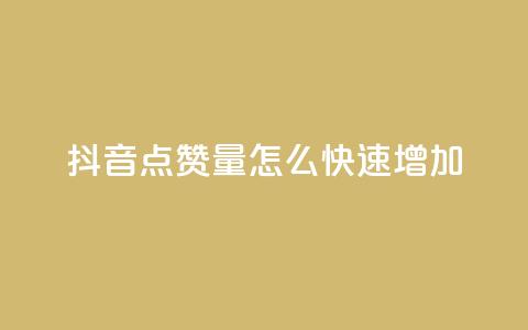 抖音点赞量怎么快速增加,快手在线下单平台全网最低价 - 快手怎么无限刷亲密值 ks如何假实名认证  第1张
