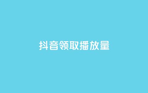 抖音领取10000播放量,ks粉丝业务怎么接 - 王者荣耀网页版充值 QQ空间访问量免费 第1张 抖音领取10000播放量,ks粉丝业务怎么接 - 王者荣耀网页版充值 QQ空间访问量免费 第1张