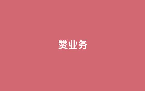 dy赞业务,抖音怎么谢谢别人的点赞 - 玩酷网络自助下单 dy自助平台业务下单真人 第1张 dy赞业务,抖音怎么谢谢别人的点赞 - 玩酷网络自助下单 dy自助平台业务下单真人 第1张