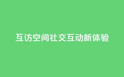互访QQ空间:社交互动新体验 第1张 互访QQ空间:社交互动新体验 第1张