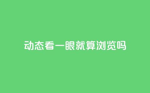 qq动态看一眼就算浏览吗,卡盟货源交易平台官网 - 亿乐社区货源全网最低价 卡密进货渠道 第1张 qq动态看一眼就算浏览吗,卡盟货源交易平台官网 - 亿乐社区货源全网最低价 卡密进货渠道 第1张
