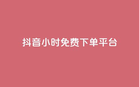 抖音24小时免费下单平台,抖音24小时自助服务平台免费 - 抖音500粉丝怎么弄 24小时QQ空间说说点赞 第1张 抖音24小时免费下单平台,抖音24小时自助服务平台免费 - 抖音500粉丝怎么弄 24小时QQ空间说说点赞 第1张