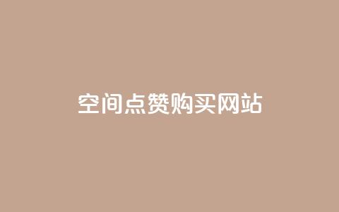 qq空间点赞 购买网站,QQ业务网24小时自助下单免费 - 拼多多怎么助力成功 邀请一名幸运用户可直接提现  第1张